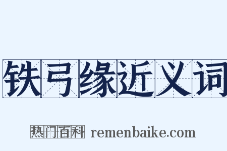 铁弓缘近义词是什么意思的图片